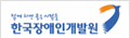 한국장애인개발원  로고