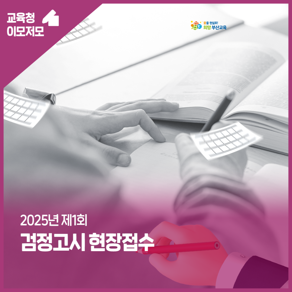 2025년 제1회 검정고시 현장접수