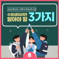 2025학년도 대학수학능력시험 꼭 기억해야 할 유의사항 3가지