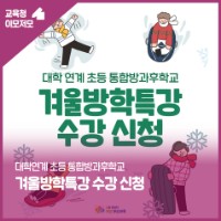 대학연계 초등 통합방과후학교 &lt;겨울방학특강 수강신청&gt;