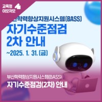 부산학력향상지원시스템 BASS 자기수준점검(2차) 안내