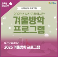 2025 부산교육역사관 겨울방학 프로그램 안내