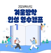 2024학년도 겨울방학 인성 영수캠프 신청 안내