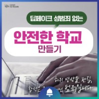 딥페이크 성범죄 없는 안전한 학교 만들기