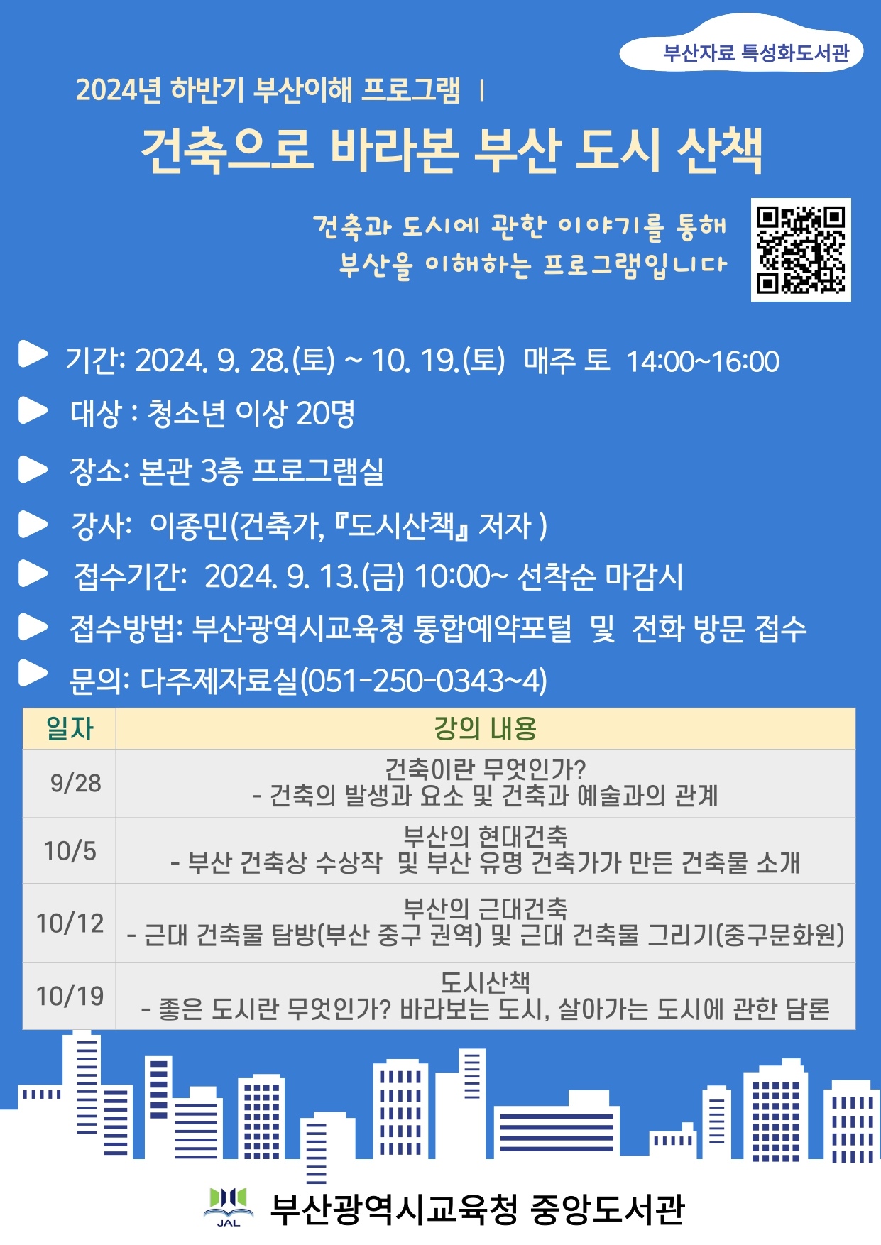  하반기 부산이해 프로그램Ⅰ‘건축으로 바라본 부산 도시 산책’을 오는 9월 28일부터 10월 19일까지 매주 토요일 오후 2시에서 4시까지 지역주민을 대상으로 운영한다.  참가 희망자는 9월 13일 금요일 오전 10시부터 부산광역시교육청 통합예약포털(https://home.pen.go.kr/yeyak)에서 신청하면 된다.  기타 문의사항은 다주제자료실(051-250-0343~4)로 하면 된다.