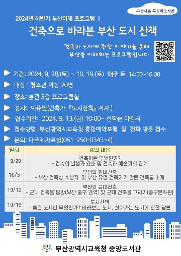  하반기 부산이해 프로그램Ⅰ‘건축으로 바라본 부산 도시 산책’을 오는 9월 28일부터 10월 19일까지 매주 토요일 오후 2시에서 4시까지 지역주민을 대상으로 운영한다.  참가 희망자는 9월 13일 금요일 오전 10시부터 부산광역시교육청 통합예약포털(https://home.pen.go.kr/yeyak)에서 신청하면 된다.  기타 문의사항은 다주제자료실(051-250-0343~4)로 하면 된다.