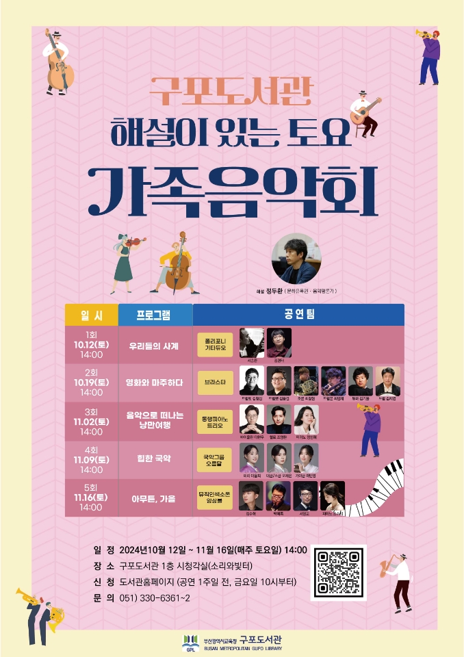 일정은 10월 12일~11월 16일 매주 토요일 14시 (총 4회), 장소는 구포도서관 1층 시청각실, 신청은 도서관 홈페이지를 통해 가능합니다.