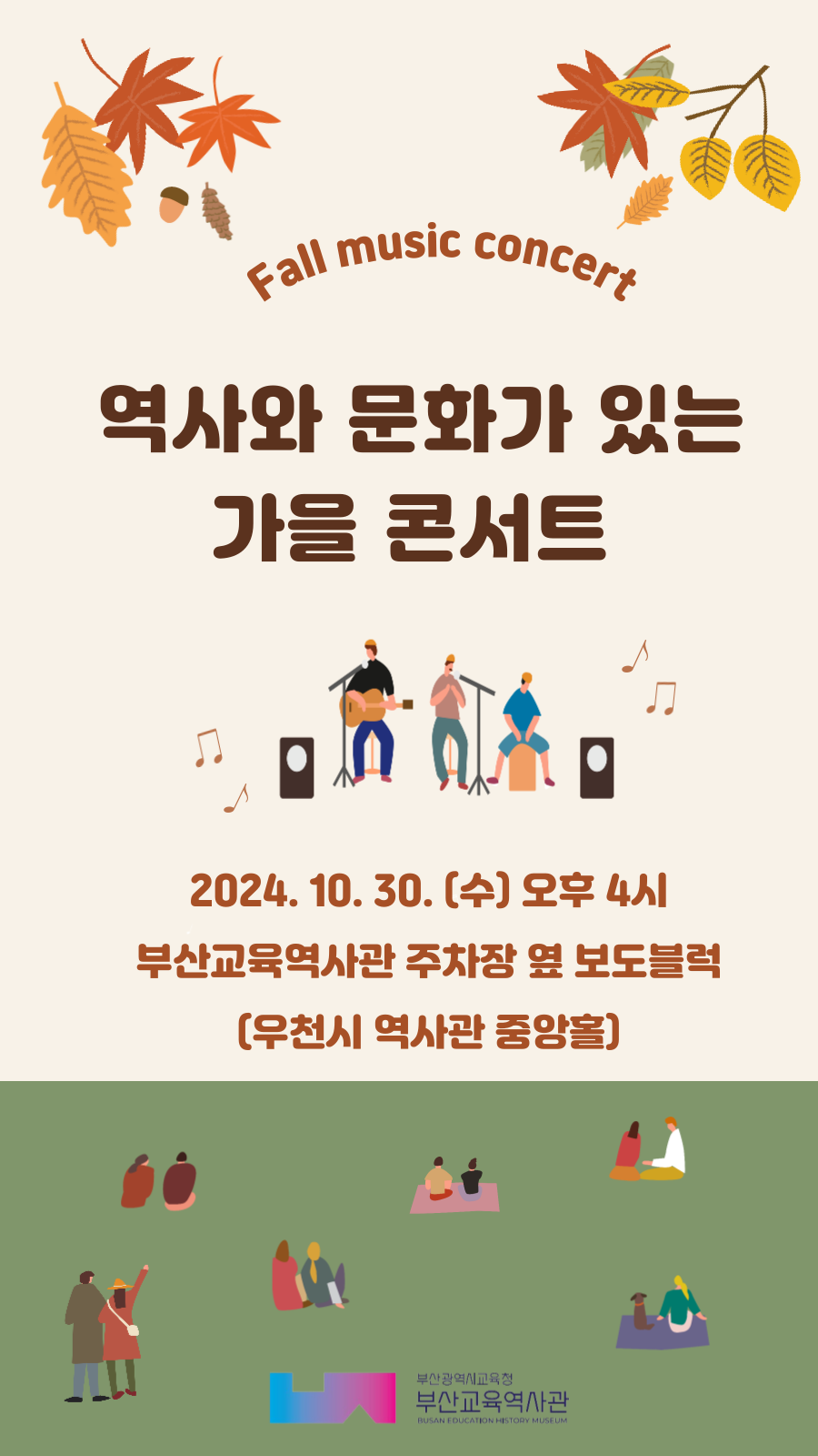 역사와 문화가 있는 가을 콘서트