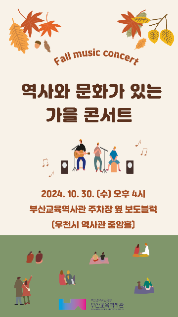 역사와 문화가 있는 가을 콘서트