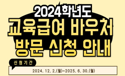 2024학년도 교육급여 바우처 방문신청 안내