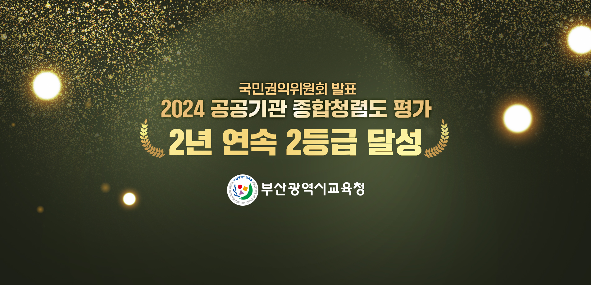 국민권익위원회 발표 2024 공공기간 종합청렴도 평가 2년연속 2등급 달성