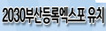 2030 부산등록엑스포 유치 응원 릴레이 캠페인 참여(16.4.28~)